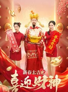 新春大吉之喜迎财神 第1-20集