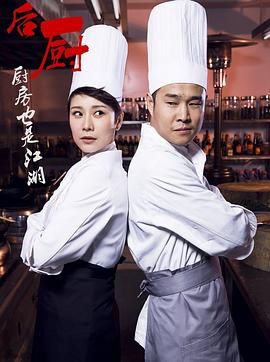 后厨 第11集