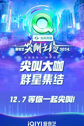 2024爱奇艺尖叫之夜 第20241207期盛典下