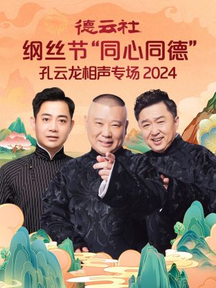 德云社纲丝节“同心同德”之孔云龙相声专场 2024 第05期