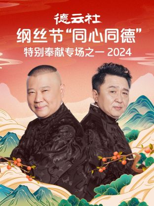 德云社纲丝节“同心同德”之特别奉献专场之二 2024 第10期(大结局)