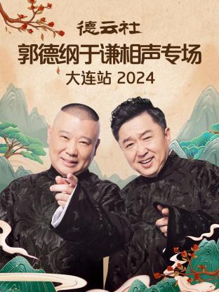 德云社郭德纲于谦相声专场大连站 2024 第02期