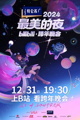 2024最美的夜bilibili·跨年晚会 第02期