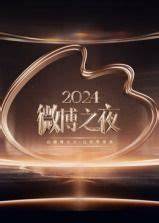 2024微博之夜 盛典下