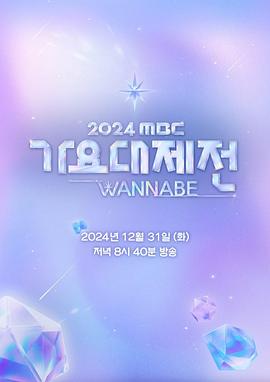 2024 MBC 歌谣大祭典 WANNABE 第02集(大结局)