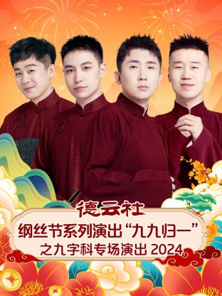 德云社纲丝节系列演出“九九归一”之九字科专场演出 2024 第05期