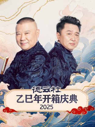 德云社乙巳年开箱庆典 2025 第04期