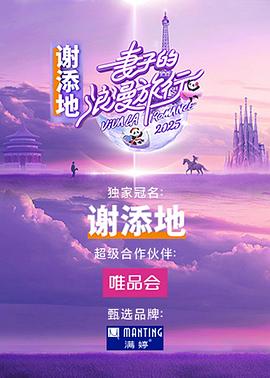 妻子的浪漫旅行 2025 第20250221期