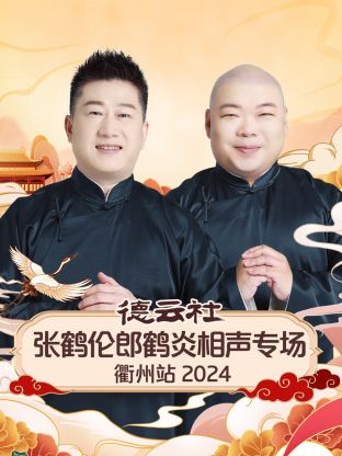 德云社张鹤伦郎鹤炎相声专场衢州站 2024 第07期(大结局)